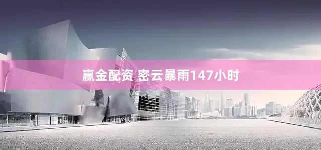 赢金配资 密云暴雨147小时