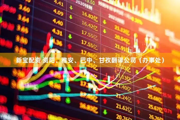 新宝配资 资阳、雅安、巴中、甘孜翻译公司（办事处）